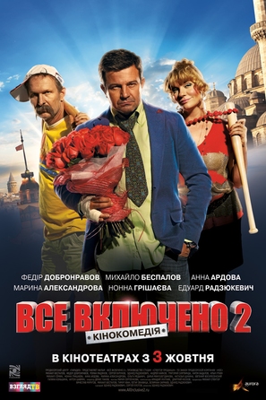 Vsyo vklyucheno 2 - Ukrainian Movie Poster (thumbnail)