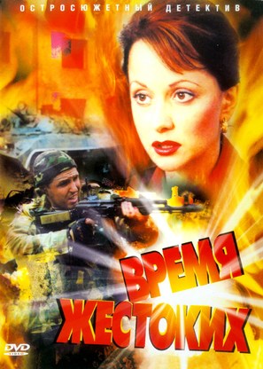 &quot;Vremya zhestokikh&quot; - Russian DVD movie cover (thumbnail)