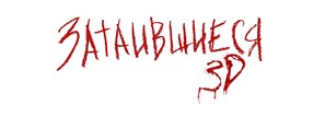 Hidden 3D - Russian Logo (thumbnail)