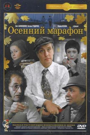 Osenniy marafon - Russian DVD movie cover (thumbnail)