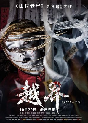 Yue jie - Chinese Movie Poster (thumbnail)