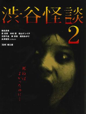 Shibuya kaidan 2 - Japanese Movie Poster (thumbnail)