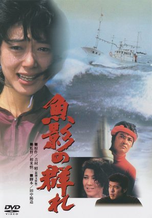 Gyoei no mure - Japanese DVD movie cover (thumbnail)