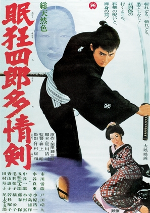 Nemuri Kyoshiro 7: Tajo-ken - Japanese Movie Poster (thumbnail)