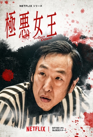 &quot;Gokuaku Joou&quot; - Japanese Movie Poster (thumbnail)