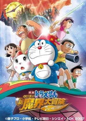 Doraemon: Nobita no shin makai daib&ocirc;ken - Japanese Movie Poster (thumbnail)
