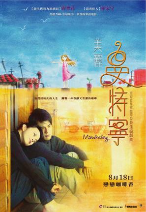 Meili mantening - Taiwanese Movie Poster (thumbnail)