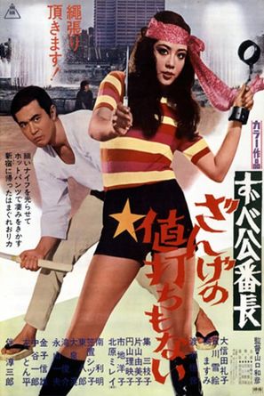 Zubek&ocirc; banch&ocirc;: zange no neuchi mo nai - Japanese Movie Poster (thumbnail)