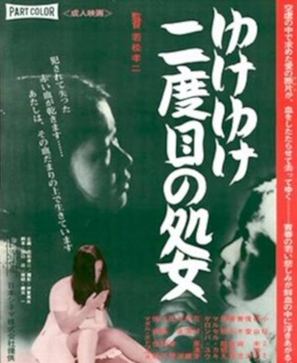 Yuke yuke nidome no shojo - Japanese Movie Poster (thumbnail)