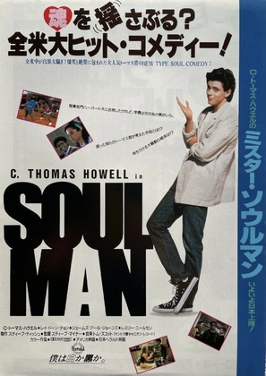 Soul Man - Japanese Movie Poster (thumbnail)