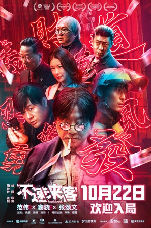 Bu su lai ke - Chinese Movie Poster (thumbnail)