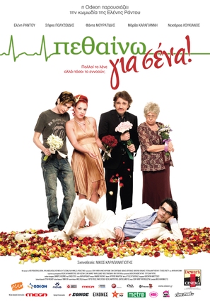 Pethaino gia sena! - Greek Movie Poster (thumbnail)