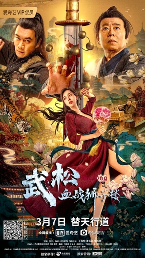 Wu Song xue zhan Shizilou - Chinese Movie Poster (thumbnail)