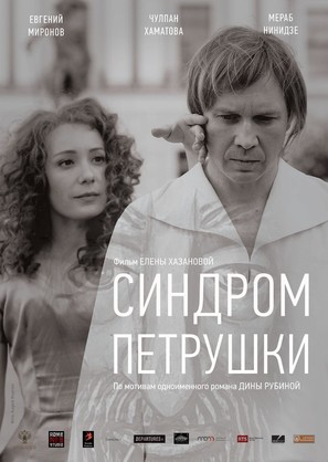 Sindrom Petrushki - Russian Movie Poster (thumbnail)