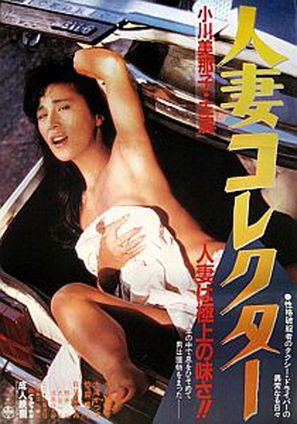 Hitozuma korekut&acirc; - Japanese Movie Poster (thumbnail)