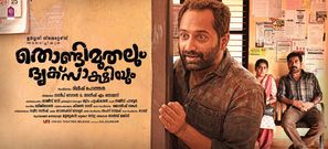 Thondimuthalum Dhriksakshiyum - Indian Movie Poster (thumbnail)