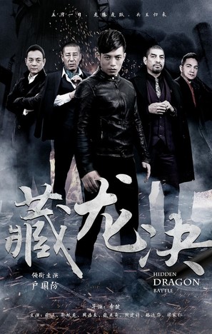 Hidden Dragon Battle - Chinese Movie Poster (thumbnail)