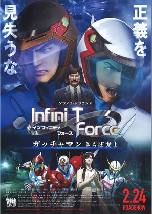 Infini-T Force the Movie: Farewell Gatchaman My Friend - Japanese Movie Poster (thumbnail)