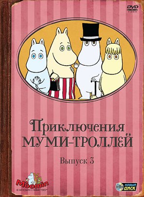 &quot;Moomin&quot; - Russian DVD movie cover (thumbnail)