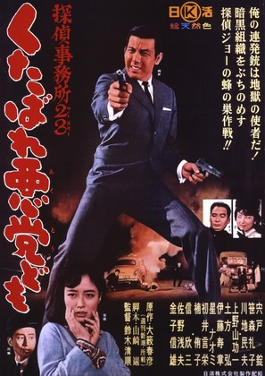 Tantei jimusho 23: Kutabare akuto-domo - Japanese Movie Poster (thumbnail)