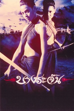 Bang Rajan - Thai Movie Poster (thumbnail)
