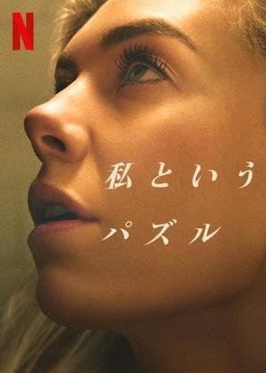 Pieces of a Woman - Japanese Video on demand movie cover (thumbnail)