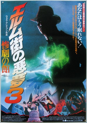 A Nightmare On Elm Street 3: Dream Warriors - Japanese Movie Poster (thumbnail)