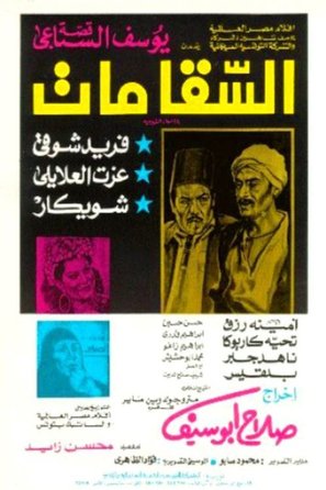 Al-saqqa mat - Egyptian Movie Poster (thumbnail)