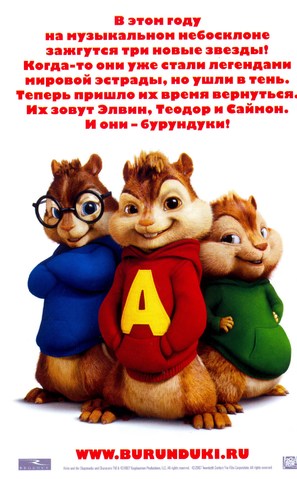 Alvin and the Chipmunks - Russian Movie Poster (thumbnail)