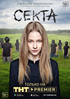 Sekta - Russian Movie Poster (thumbnail)