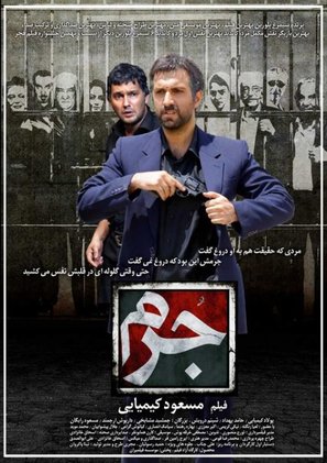 Jorm - Iranian Movie Poster (thumbnail)