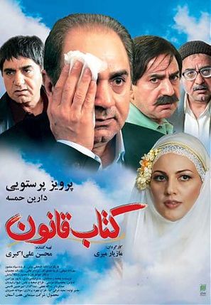 Ketabe ghanouin - Iranian Movie Poster (thumbnail)