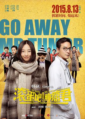 Gun dan ba! Zhong liu jun - Chinese Movie Poster (thumbnail)