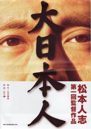 Dai-Nipponjin - Japanese Movie Poster (thumbnail)