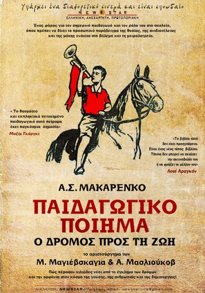 Pedagogicheskaya poema - Greek Movie Poster (thumbnail)