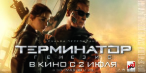 Terminator Genisys - Russian Movie Poster (thumbnail)