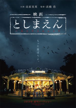 Eiga: Toshimaen - Movie Poster (thumbnail)