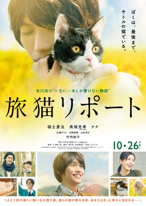 Tabineko rip&ocirc;to - Japanese Movie Poster (thumbnail)