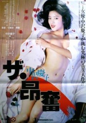 Nakazawa Keiko: Za k&ocirc;fun - Japanese Movie Poster (thumbnail)