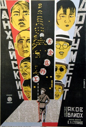 Shanhkayskiy dokument - Russian Movie Poster (thumbnail)