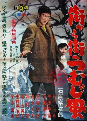 Machi kara machi e tsumujikaze - Japanese Movie Poster (thumbnail)