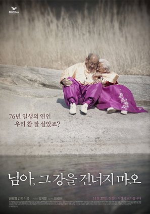 My Love, Don&#039;t Cross That River - South Korean Movie Poster (thumbnail)