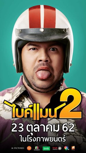 Bikeman 2 - Thai Movie Poster (thumbnail)