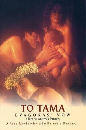 To tama - Cypriot Movie Poster (thumbnail)