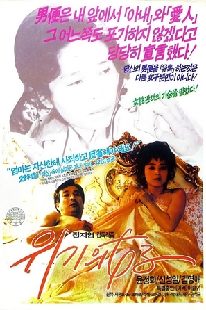 Uigiui yeoja - South Korean Movie Poster (thumbnail)