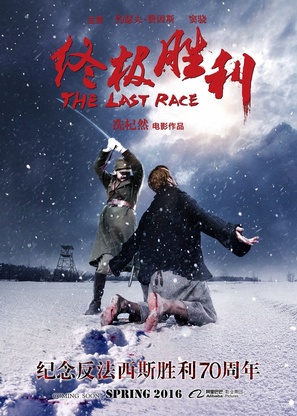The Last Race - Chinese Movie Poster (thumbnail)