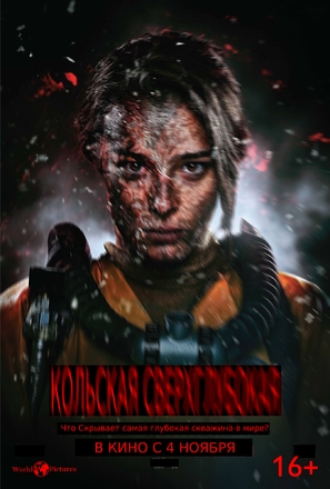 Superdeep - Russian Movie Poster (thumbnail)