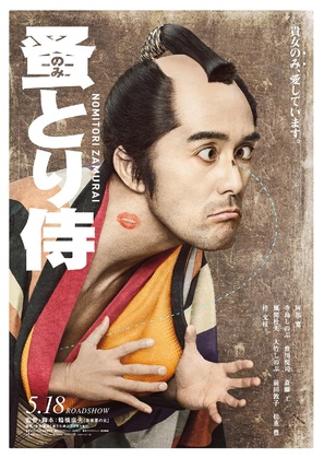 Nomitori samurai - Japanese Movie Poster (thumbnail)