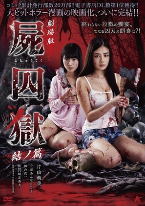 Gekijouban Shishuugoku: Yui no hen - Japanese DVD movie cover (thumbnail)
