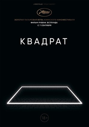 The Square - Russian Movie Poster (thumbnail)